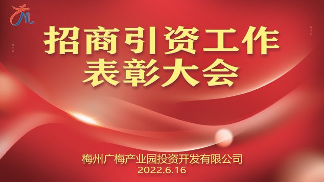 梅州廣梅產(chǎn)業(yè)園投資開發(fā)有限公司