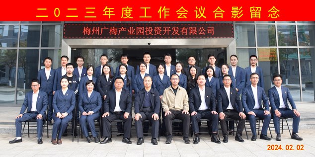 梅州廣梅產(chǎn)業(yè)園投資開發(fā)有限公司